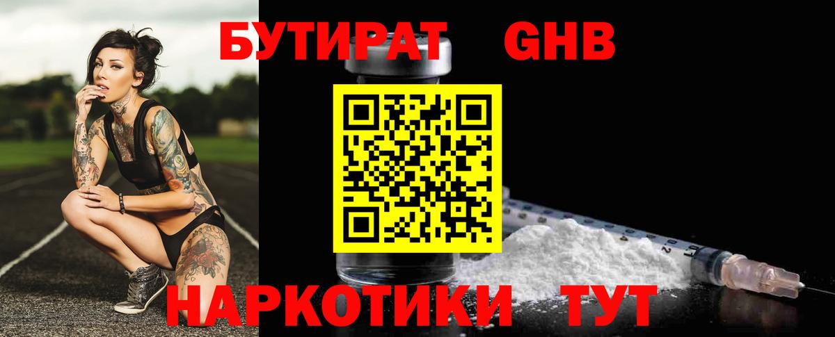 Бутират  БУТИРАТ 1.4BDO  Вход с VPN  Усинск 